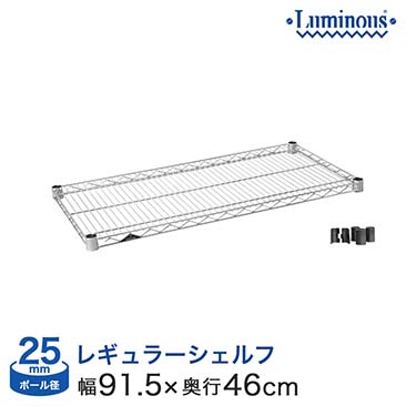 【ポイント5倍】[25mm] 幅90 (幅91.5×奥行46cm) ルミナスレギュラースチールシェルフ (スリーブ付き)SHL9045SL