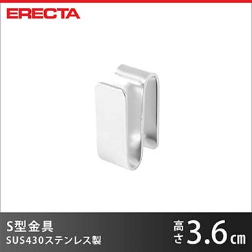 【ポイント5倍】S型金具 エレクター ERECTA SUS304ステンレス SKAS
