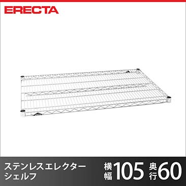 ERECTA ステンレスエレクターシェルフ 幅106.2x奥行61.3cm SLS1070