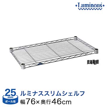 【ポイント5倍】[25mm] ルミナススリム スチールシェルフ 幅76 奥行45 (幅76×奥行46cm) (スリーブ付き) SM7645N