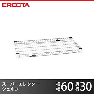 ERECTA スーパーエレクターシェルフ 幅60.5x奥行30.7cm SS610
