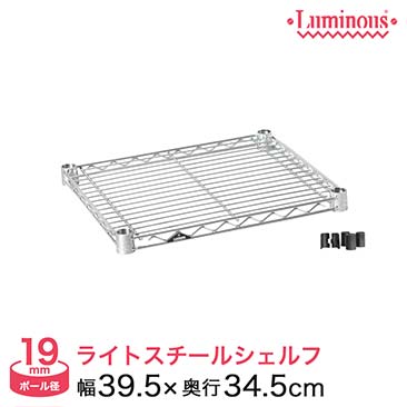 【ポイント5倍】[19mm]幅40 (幅39.5×奥行34.5cm) ルミナスライトスチールシェルフ(スリーブ付き) ST4035