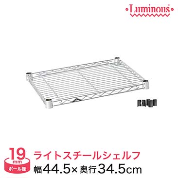 【ポイント5倍】[19mm]幅45 (幅44.5×奥行34.5cm) ルミナスライトスチールシェルフ(スリーブ付き) ST4535
