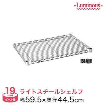 【ポイント5倍】【最安値】[19mm]幅60(幅59.5×奥行44.5cm)ルミナスライトスチールシェルフ(スリーブ付き)ST6045