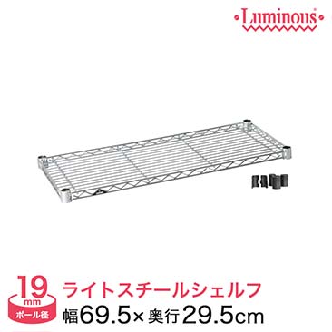 【ポイント5倍】[19mm]幅70 (幅69.5×奥行29.5cm) ルミナスライトスチールシェルフ(スリーブ付き) ST7030