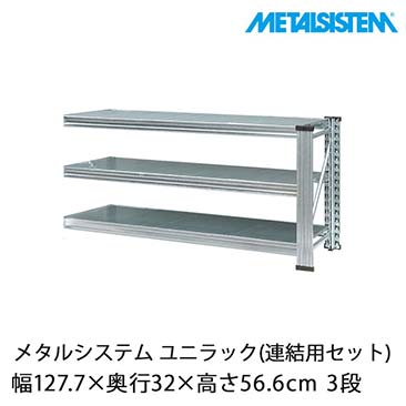 メタルシステム（METALSISTEM）ユニラックセット品一覧｜スチール