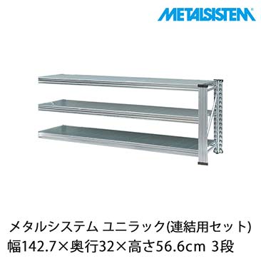 メタルシステム（METALSISTEM）ユニラックセット品一覧｜スチール