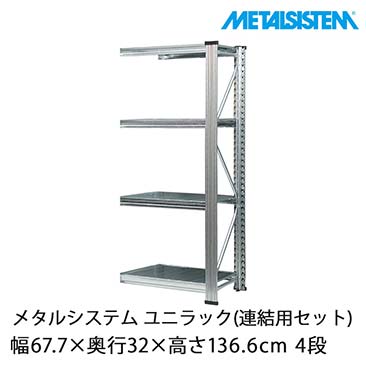 メタルシステム（METALSISTEM）ユニラックセット品一覧｜スチール