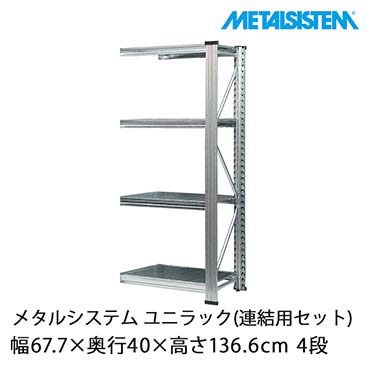 メタルシステム（METALSISTEM）ユニラックセット品一覧｜スチール