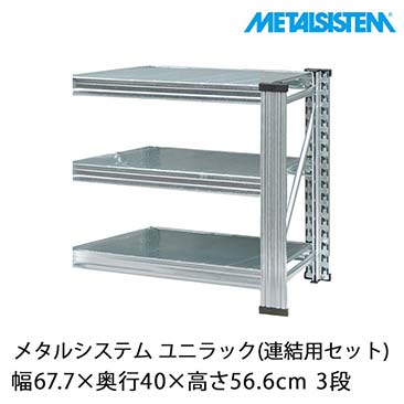 メタルシステム（METALSISTEM）ユニラックセット品一覧｜スチール