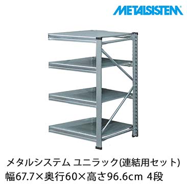 メタルシステム（METALSISTEM）ユニラックセット品一覧｜スチール