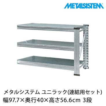 メタルシステム（METALSISTEM）ユニラックセット品一覧｜スチール