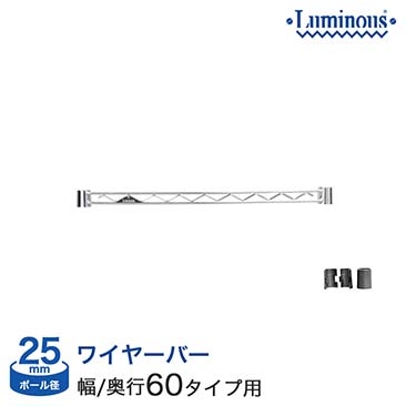 [25mm] ルミナス ワイヤーバー 幅60 (スリーブ付き) WBL-060SL 25WB060 25WB060SL