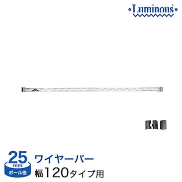 【ポイント5倍】[25mm] ルミナス ワイヤーバー 幅120 (スリーブ付き) WBL-120SL 25WB120 25WB120SL