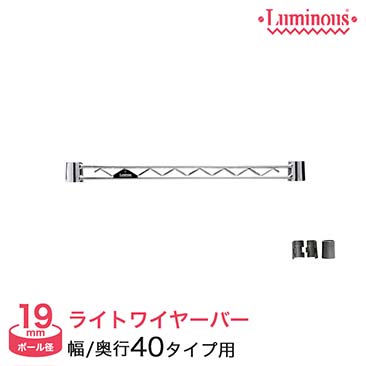 【ポイント5倍】[19mm] ルミナスライト ワイヤーバー 幅40 WBT-040SL