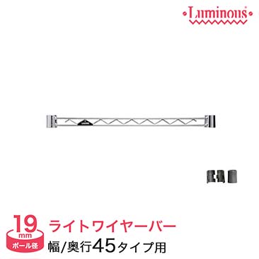【ポイント5倍】[19mm] ルミナスライト ワイヤーバー 幅45 WBT-045SL