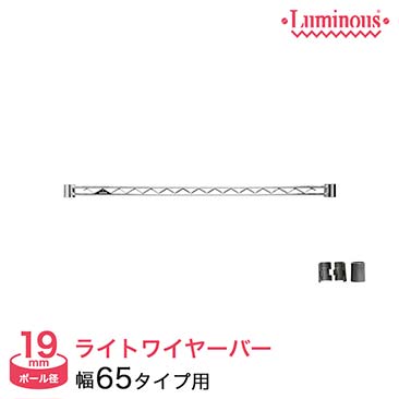 【値下げ】[19mm] ルミナスライト ワイヤーバー 幅65 WBT-065SL