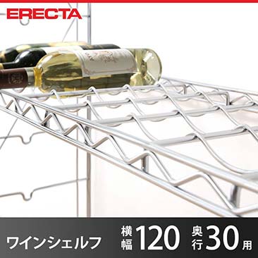 エレクター ERECTA ワインシェルフ THE スタンダードエレクター Sシリーズ用 ワインラック ボトル収納数12本 奥行30.3×幅121.3cm 12本 WS1220