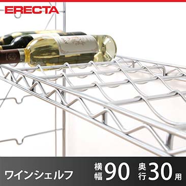 エレクター ERECTA ワインシェルフ THE スタンダードエレクター Sシリーズ用 ボトル収納数8本 奥行30.3×幅91.2cm 8本 WS910