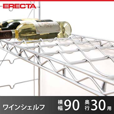 【ポイント5倍】エレクター ERECTA ワインシェルフ THE スタンダードエレクター Sシリーズ用 ボトル収納数8本 奥行30.3×幅91.2cm 8本 WS910