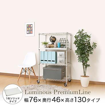 【ポイント5倍】ルミナス プレミアムライン ソリッドシェルフ付き 4段 幅76 幅76×奥行46×高さ131cm Z1H-76124
