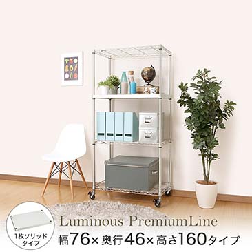 【ポイント5倍】ルミナス プレミアムライン ソリッドシェルフ付き 4段 幅76 幅76×奥行46×高さ161.5cm Z1H-76154