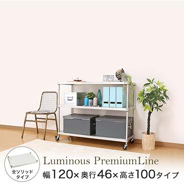 【ポイント5倍】ルミナス プレミアムライン ソリッドシェルフラック 3段 幅120 幅121.5×奥行46×高さ101cm ZSH-12903