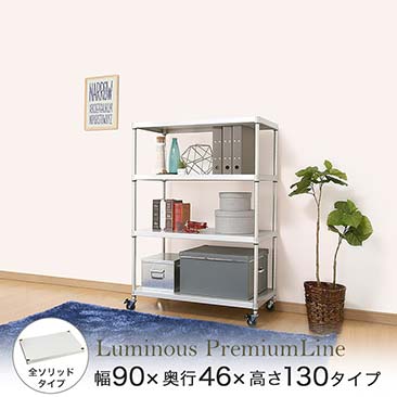 【ポイント5倍】ルミナス プレミアムライン ソリッドシェルフラック 4段 幅90 幅91.5×奥行46×高さ131cm ZSH-90124