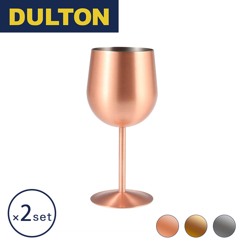 ダルトン DULTON グラス・マグ ステンレス スチール ワイン グラス 2個セット
