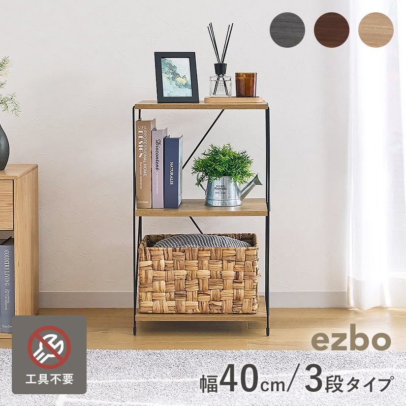 予約販売(5月上旬出荷予定)【幅40】 EZBO ワイヤーラック 3段タイプ 工具不要 簡単組み立て イジボ 送料無料 EZB-FB0003