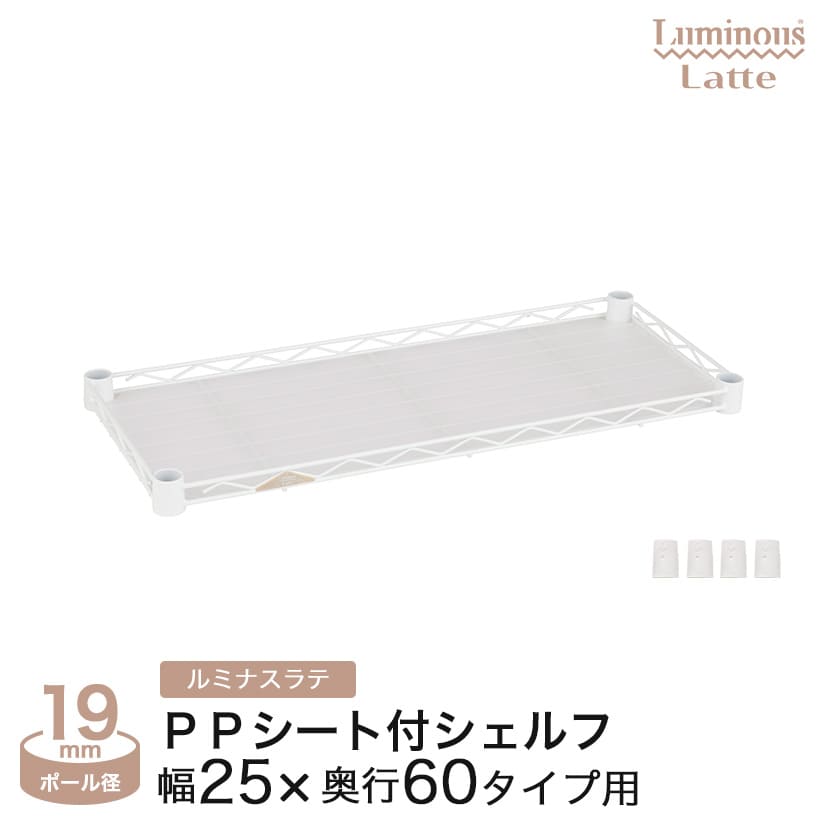 ルミナスラテのPPシート付シェルフ