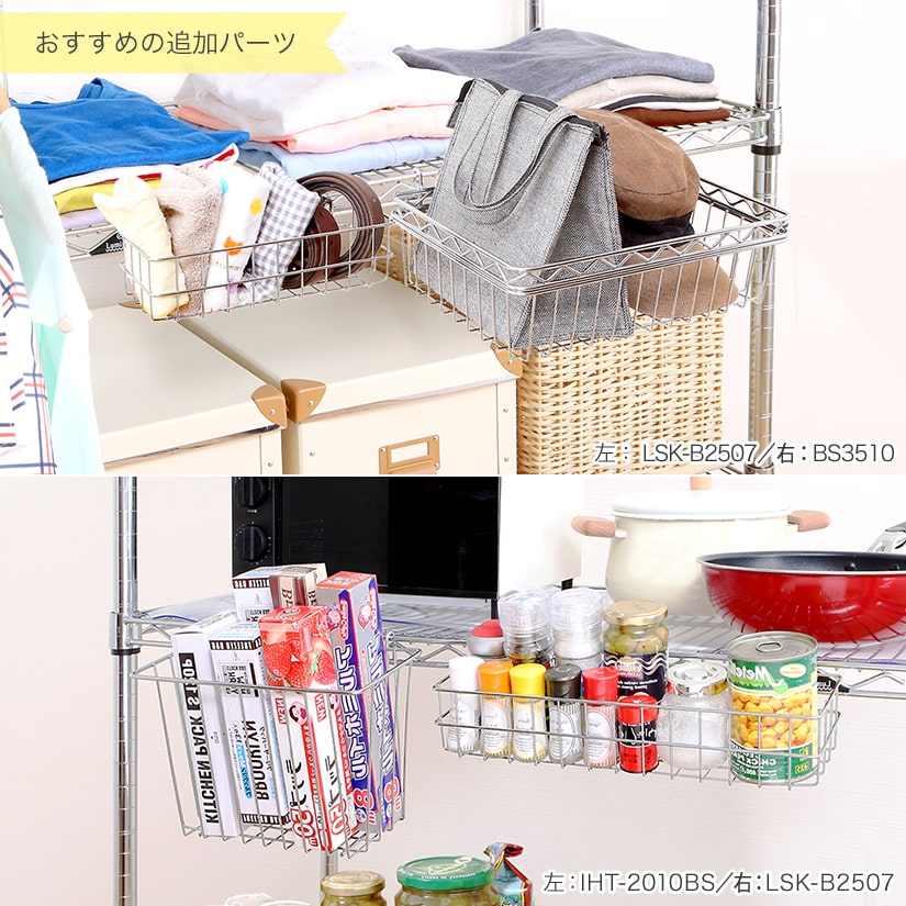 <span>＋オプションパーツ（バスケット）</span>シェルフのワイヤーに引っ掛けるだけで収納力が格段にアップ！余ったスペースに追加するだけで、ラックが更に使いやすくなります。
