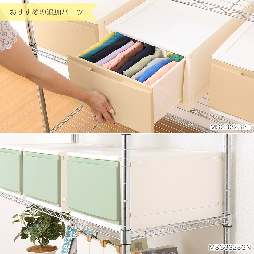<span>＋オプションパーツ（マルチ収納ケース）</span>ルミナスラック奥行46サイズ用にぴったり合うよう設計されているから、無駄なく収納が可能！全4色。横幅120サイズのラックなら、横に3つ並べられます。