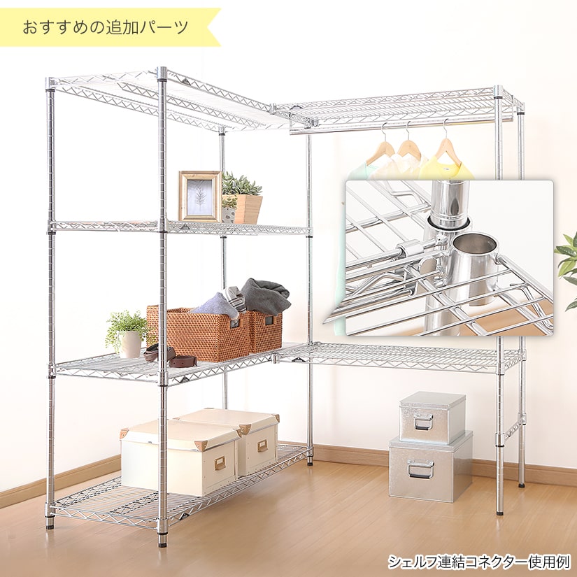 <span>＋オプションパーツ（シェルフ連結コネクター）</span>棚板同士を引っ掛けるように直接連結するタイプのコネクター。 2台のラックをL字に連結できるので、角の設置におすすめです！