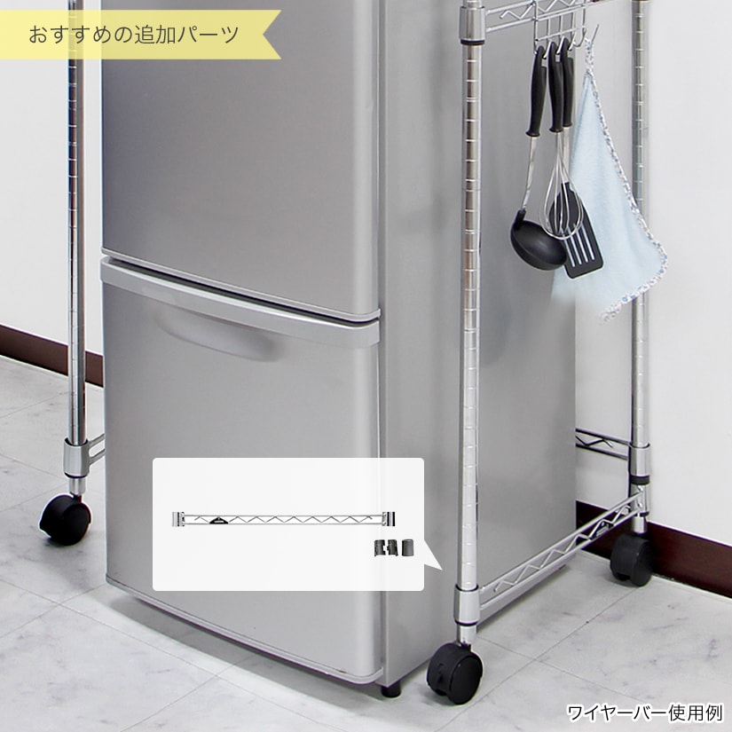 <span>＋オプションパーツ（ワイヤーバー）</span>ラックの下に冷蔵庫などの背の高い物を置きたい場合は、最下段にワイヤーバーを3本取り付けることで、ポールが固定されて安全にご使用いただけます。