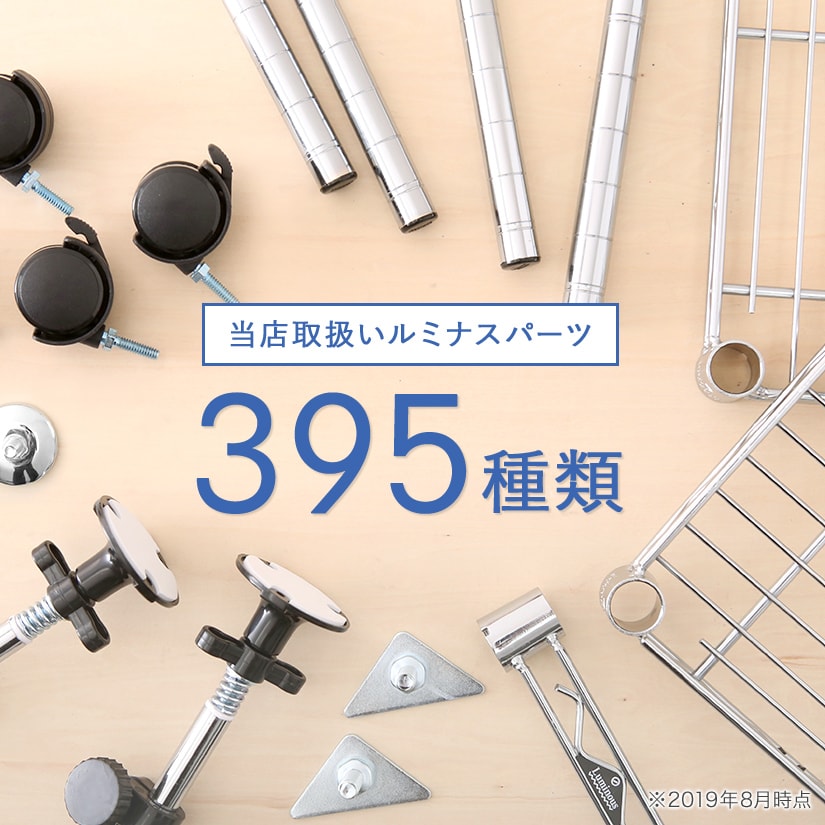 <span>なんと395種類のルミナス専用パーツをご用意！</span>当店で取り扱っているルミナス専用パーツはなんと395種類！購入後に生まれる「もっとこんな風にしたい」を叶えるため、ルミナスでは専用パーツを多数ご用意。他社製類似ブランドに比べ、圧倒的にお取り扱い数が豊富です！
